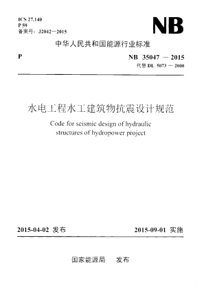 《水电工程水工建筑物抗震设计规范》NB 35047-2015