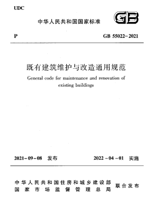 《既有建筑维护与改造通用规范》GB 55022-2021