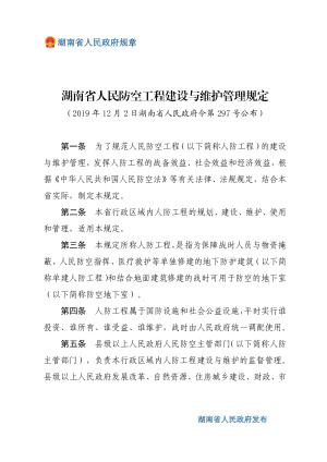 《湖南省人民防空工程建设与维护管理规定》（自2020年1月1日起施行）