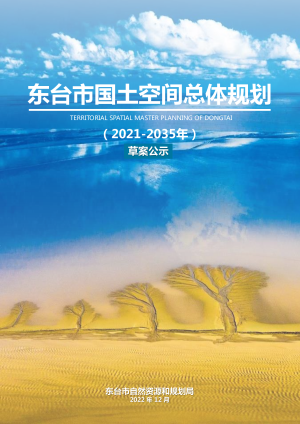 江苏省东台市国土空间总体规划（2021-2035年）