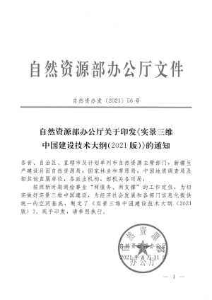 自然资源部《实景三维中国建设技术大纲》（2021版）