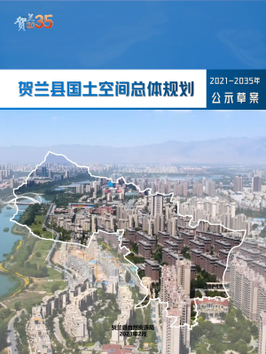 宁夏贺兰县国土空间总体规划（2021-2035年）