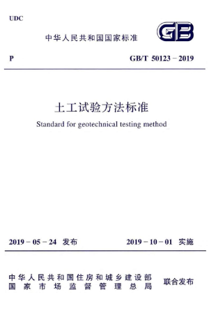《土工试验方法标准》 GB/T 50123-2019