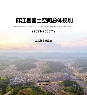 贵州省麻江县国土空间总体规划（2021-2035年）