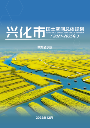 江苏省兴化市国土空间总体规划（2021-2035）