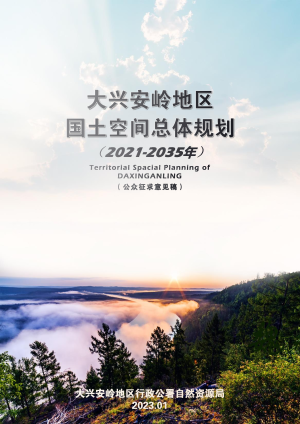 黑龙江省大兴安岭地区国土空间总体规划（2021-2035年）