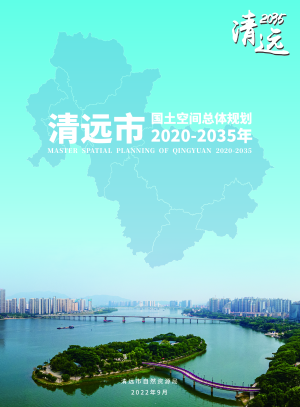 广东省清远市国土空间总体规划（2020-2035年）