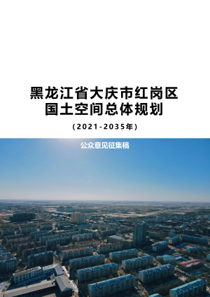 黑龙江省大庆市红岗区国土空间总体规划（2021-2035年）
