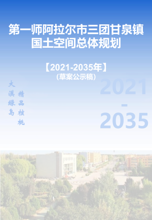 第一师阿拉尔市三团甘泉镇国土空间总体规划（2021-2035年）