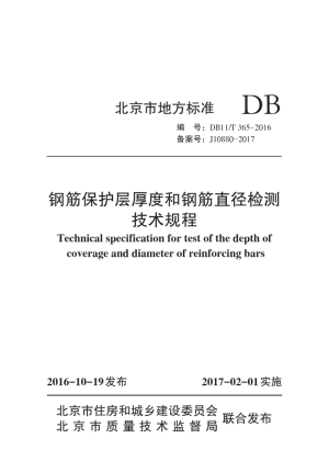 北京市《钢筋保护层厚度和钢筋直径检测技术规程》DB11/T 365-2016