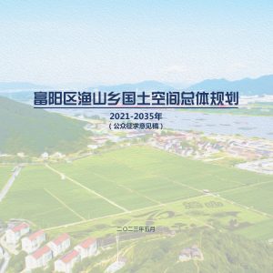 杭州市富阳区渔山乡国土空间总体规划（2021-2035年）