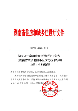 湖南省城镇老旧小区改造技术导则（试行）