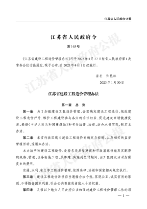 《江苏省建设工程造价管理办法》（自2023年4月1日起实施）
