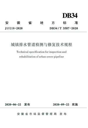 安徽省《城镇排水管道检测与修复技术规程》DB34/T 3587-2020