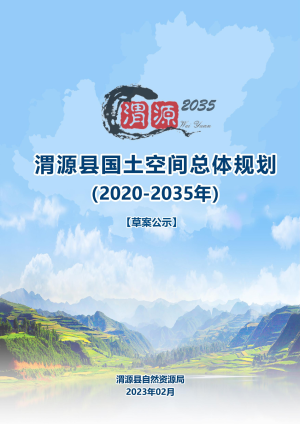 甘肃省渭源县国土空间总体规划（2020-2035年）