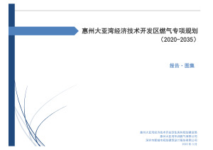 惠州大亚湾经济技术开发区燃气专项规划（2020-2035）