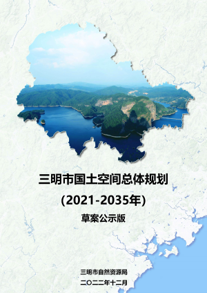福建省三明市国土空间总体规划（2021-2035年）