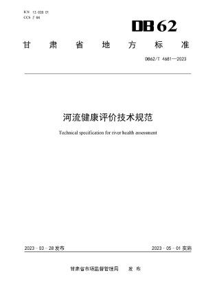 甘肃省《河流健康评价技术规范》DB62/T 4681-2023