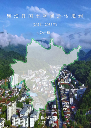 陕西省留坝县国土空间总体规划（2021-2035年）