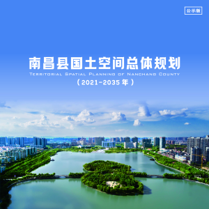 江西省南昌县国土空间总体规划（2021-2035年)