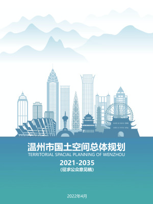 浙江省温州市国土空间总体规划（2021-2035年）