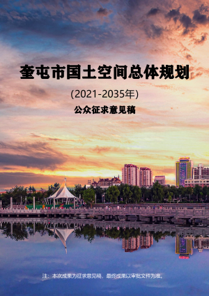 新疆奎屯市国土空间总体规划（2021-2035年）
