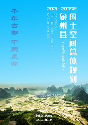 广西象州县国土空间总体规划（2021-2035年）