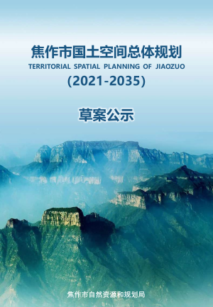 河南省焦作市国土空间总体规划（2021-2035年）