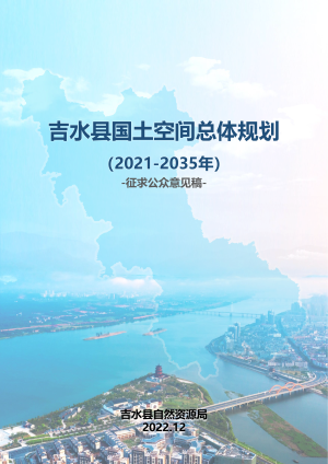 江西省吉水县国土空间总体规划（2021-2035 年）