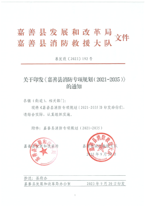 嘉善县消防专项规划（2021-2035）