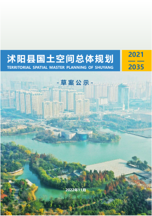 江苏省沭阳县国土空间总体规划（2021-2035）