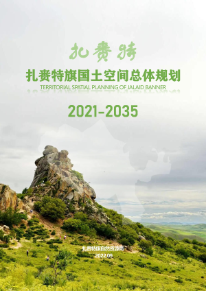 内蒙古扎赉特旗国土空间总体规划（2021-2035年）