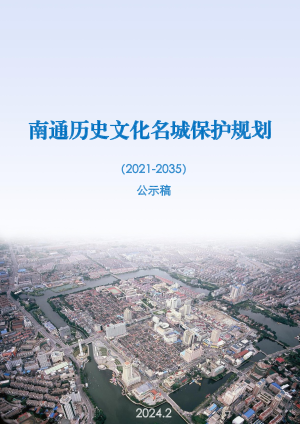 南通历史文化名城保护规划（2021-2035年）