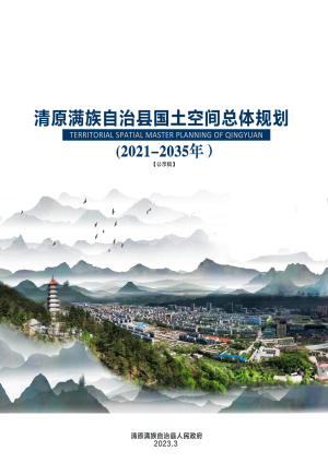 辽宁省清原满族自治县国土空间总体（2021-2035年）