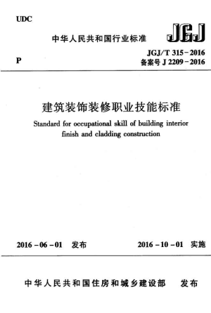 《建筑装饰装修职业技能标准》JGJ/T 315-2016
