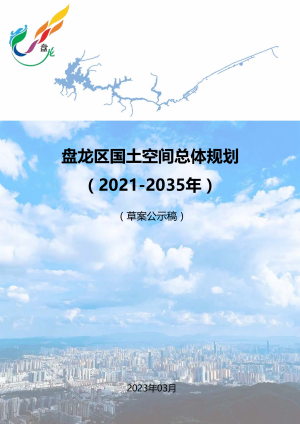 云南省昆明市盘龙区国土空间总体规划（2021-2035年）