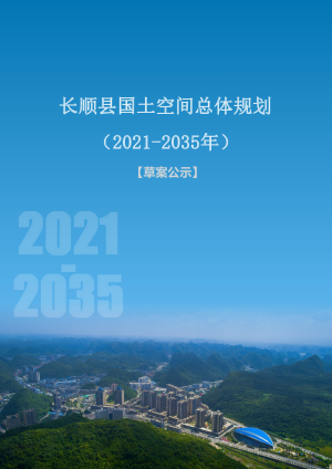 贵州省长顺县国土空间总体规划（2021-2035年）