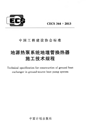 《地源热泵系统地埋管换热器施工技术规程》CECS 344-2013