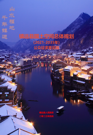 贵州省镇远县国土空间总体规划（2021-2035）