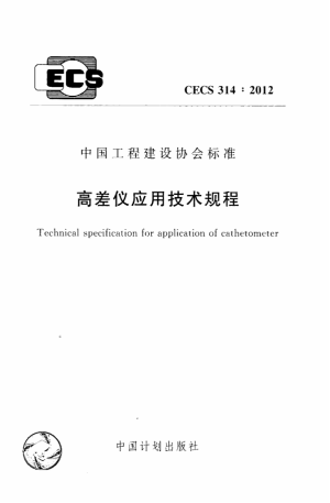 《高差仪应用技术规程》CECS 314-2012