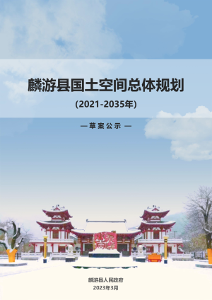 陕西省麟游县国土空间总体规划（2021-2035年）