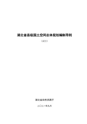 湖北省县级国土空间总体规划编制导则（试行）