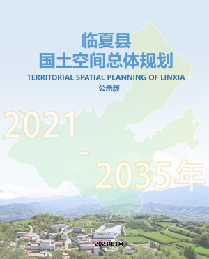 甘肃省临夏县国土空间总体规划（2021-2035年）