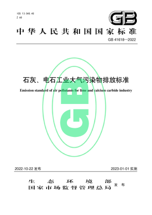 《石灰、电石工业大气污染物排放标准》GB 41618-2022