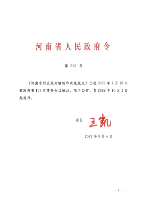 《河南省村庄规划编制和实施规定》（自2022年10月1日起实施）