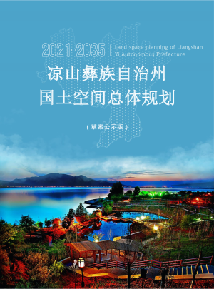 四川省凉山彝族自治州国土空间总体规划（2021-2035）