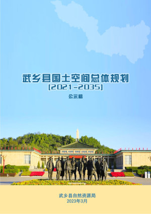 山西省武乡县国土空间总体规划（2021-2035）
