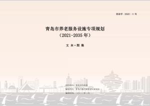 青岛市养老服务设施专项规划（2021-2035 年）