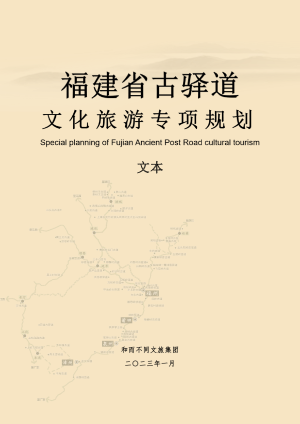 福建省古驿道文化旅游专项规划（2023-2035）