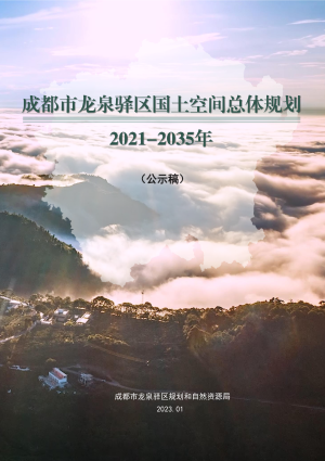 四川省成都市龙泉驿区国土空间总体规划（2021—2035年）